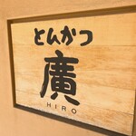 とんかつ廣 - 