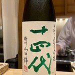 日本橋 蕎ノ字 - 十四代 播州山田錦 中取り純米吟醸