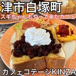 カフェコテージ KINZA - 