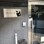 パティスリーエス - 