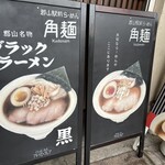 郡山駅前ラーメン 角麺 - 看板