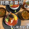 すし居酒屋 湊 鈴鹿平田店