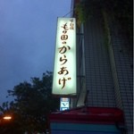 もり田のからあげ 大橋店 - 