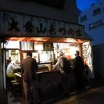 大倉山もつ肉店 - 