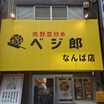 肉野菜炒めベジ郎 なんば店 - 外観②