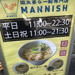 塩生姜らー麺専門店 MANNISH - 