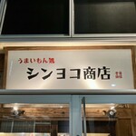 シンヨコ商店 - お店看板