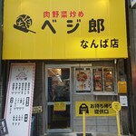 肉野菜炒めベジ郎 なんば店 - 外観①