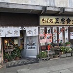 Sanchuu Shokudou - 三忠食堂 本店(青森県弘前市大字和徳町)外観