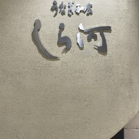 うなぎ和食  しら河 今池ガスビル店 - 