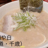 麺や 白 千歳清水店