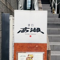 寿司 高瀬 - 