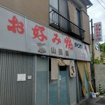 お好み焼 山田屋 - 