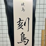 Yakitori Kokuchou - 