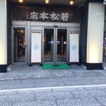 成田山門前 旅館 若松本店 - 