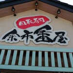 回転寿司 余市番屋 - 