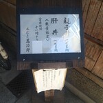 水だき 萬治郎 - お店の外のメニュー