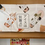 アイスは別腹 明石魚の棚店 - 