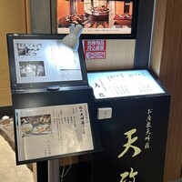 お座敷天婦羅 天政 丸ビル店 - 