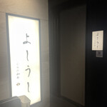 ふらの和牛よしうし神楽坂通り - 