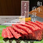 ふらの和牛よしうし神楽坂通り - 