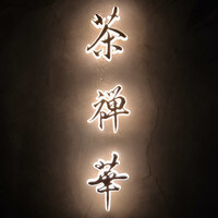 茶禅華 - 看板