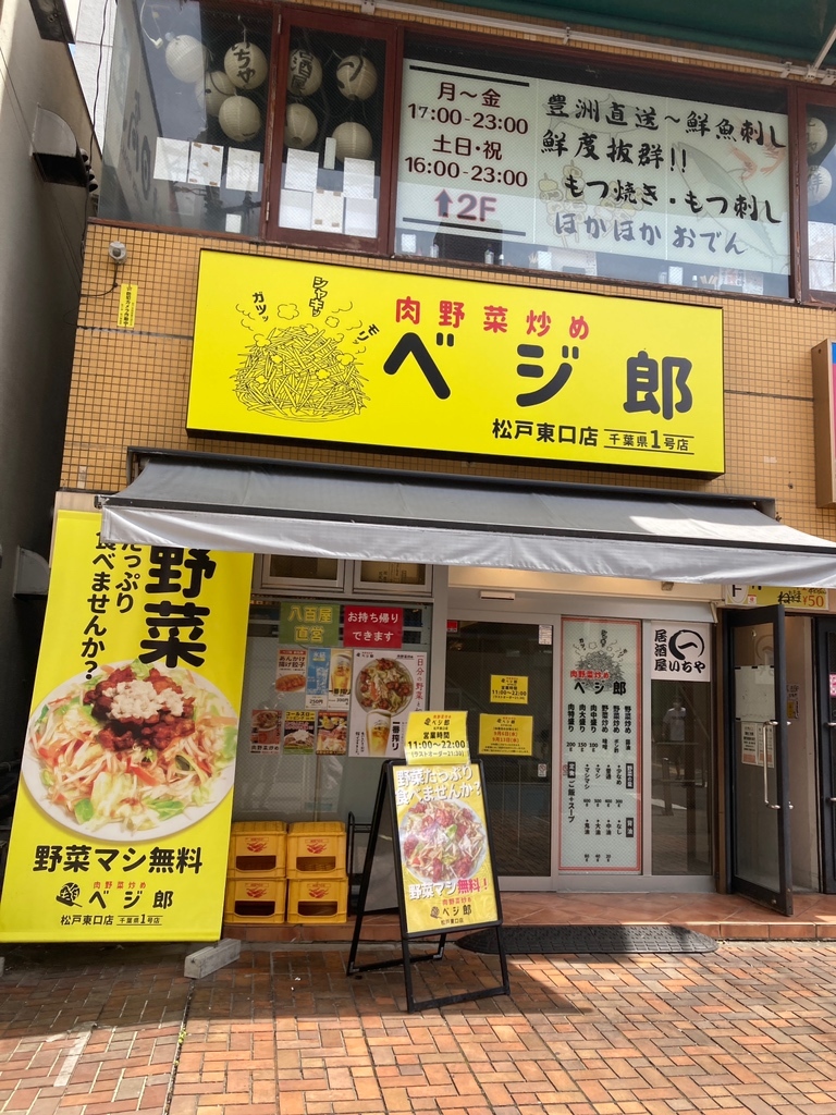 豆次郎ページ 写真 : 【閉店】肉野菜炒め ベジ郎 松戸東口店 - 松戸/食堂 | 食べログ