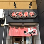 ラーメンだるまや  - 