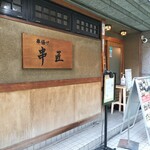 Kushi Shou - 店舗入口