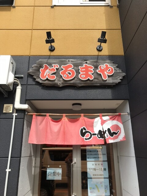 ラーメンだるまや  - 撫牛子（ラーメン）の写真
