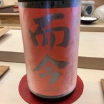 鮨おばな - 而今