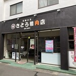 さとう精肉店 - 