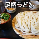 足柄うどん - 