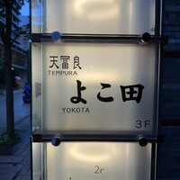 天冨良 よこ田 - 