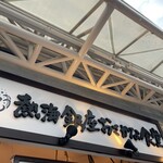 熱海銀座おさかな食堂 - 