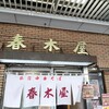 春木屋 荻窪本店
