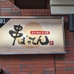 完全個室居酒屋 串ばってん - 