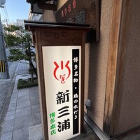 新三浦 博多本店 - 
