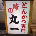 味のとんかつ 丸一 - 