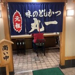 味のとんかつ 丸一 - 