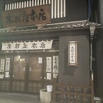 木村屋本店 - 