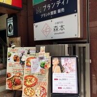 中華旬彩 森本 - 