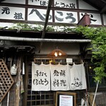 手打ちほうとうと発幸料理のお店 元祖へっころ谷 - 