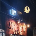 ILY 小皿dining &BAR - お店の上にはクルクル回る「丸い看板」があるので目印になります。