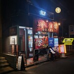 ILY 小皿dining &BAR - 「お店の名前ＩＬＹ」になったり