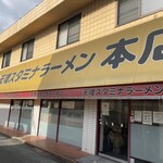 天理スタミナラーメン - 