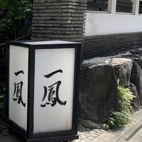 名古屋コーチン・旬菜 一鳳 金山本店 - 