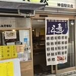 立ち喰い寿司 大松 - 