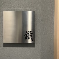 焼鳥 鐡 - 