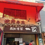 馬刺酒家一家 椎名町店 - 